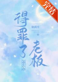 得罪了老板怎么办txt百度云