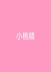小桃精装产品推荐