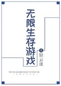 无限生存游戏小说更新情况