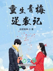 重生青梅竹马小说的热门情节盘点