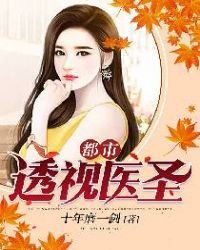 都市透视神医后续