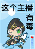 这个主播不爱睡觉