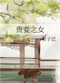 贵妾和媵妾职责区别