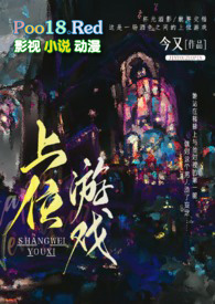 上位游戏高干文