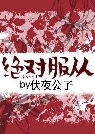 绝对服从在线观看